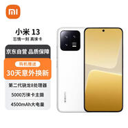 小米13 徠卡光學(xué)鏡頭 第二代驍龍8處理器   12GB+512GB 白色 5G手機【贈服務(wù)】