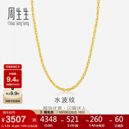 周生生黃金項鏈 水波紋足金素鏈子生日禮物男女64425N 計價45厘米3.65克