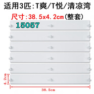 適用格力空調(diào)KFR-72LW/(72532)NhAa-3柜機(jī)T爽T悅導(dǎo)風(fēng)板導(dǎo)風(fēng)葉擺葉 T爽3P整套 (15057)