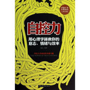 [正版舊書(shū)] 自控力：用心理學(xué)拯救你的意志、情緒與效率  用過(guò)部分筆記 正版擇優(yōu)發(fā)