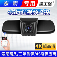佳士途（JASET）東南DX7 DX3新能源DX5 A5翼舞 DX8 4G遠(yuǎn)程監(jiān)控專用原廠行車記錄儀 東南專用 4G4K雙錄遠(yuǎn)程監(jiān)控+128G卡