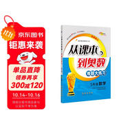 小學(xué)數(shù)學(xué)課本到奧數(shù)難題大練習(xí) 5年級(jí) 68所名校圖書A