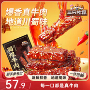 三只松鼠蜀煌牛肉麻辣味500g袋裝休閑零食解饞川味肉干肉脯香辣