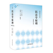 《民法學(xué)原理（重排校訂版）》（體系化闡釋民法原理的經(jīng)典教科書(shū)，原貌重現，新舊法條對應，麥讀法律52）