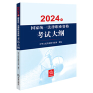 2024年國家統一法律職業(yè)資格考試：大綱 2024法考教材 正版 法律出版社 司法考試