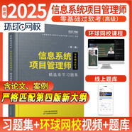 2025年信息系統(tǒng)項(xiàng)目管理師軟考高級教材習(xí)題集計(jì)算機(jī)技術(shù)與軟件專業(yè)技術(shù)資格考試歷年真題第四版