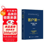 客戶第一 華為客戶關系管理法（智元微庫出品） pura80創(chuàng)始人推薦