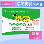 2025新版 學(xué)霸提優(yōu)大試卷六年級下冊數(shù)學(xué)人教版RJ 經(jīng)綸5星6下測試卷期中期末考試單元卷子