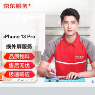 京東iPhone 13 Pro外屏換新手機維修（內屏回收）免費上門(mén)