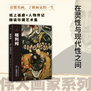 偉大畫家：格列柯（在靈性與現(xiàn)代性之間。紙上畫廊+人物傳記，精裝珍藏藝術(shù)集?？炊?，了解畫家的一生）
