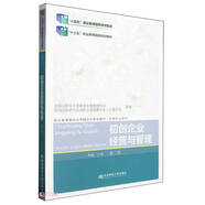 初創(chuàng  )企業(yè)經(jīng)營(yíng)與管理(第2版職業(yè)教育教學(xué)改革融合創(chuàng  )新型教材十三五職業(yè)教育國家規劃教材)/創(chuàng  )新創(chuàng  )業(yè)系列