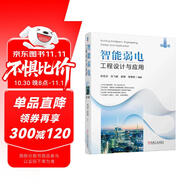 智能弱電工程設(shè)計與應(yīng)用（第2版） 智慧城市 智慧建筑 智能建筑 弱電工程 工程設(shè)計 工程應(yīng)用 工程實例