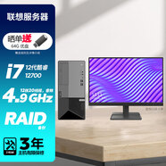 聯(lián)想服務(wù)器電腦 定制版 酷睿12核i7-12700 金蝶用友ERP財務(wù)辦公 主機+23英寸 128G 1T固態(tài)硬盤(pán)+8T機械硬盤(pán) RAID1