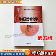 【用過的書 少量筆跡】 無機及分析化學 第五版 第5版 教材+化學實驗《南京大學無機及分析化學》編寫組 高等教育出版社 9787040430431 無機及分析化學 第五版 9787040430431