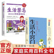 生活小竅門生活禁忌3000例速查全2冊(cè)生活百科竅門全知道現(xiàn)代家庭實(shí)用生活小竅門生活技巧日常生活醫(yī)