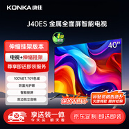 康佳電視 J40ES 40英寸【安裝版】 1+8GB內(nèi)存 全面屏 智能語音 一級能效【伸縮掛架送裝一體】