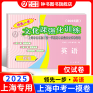 2025年領(lǐng)先一步上海中考一模卷英語(yǔ)數(shù)學(xué)物理化學(xué)語(yǔ)文歷史道法中西書(shū)局領(lǐng)先一步 文化課強(qiáng)化訓(xùn)練2025 上海市初中九年級(jí)摸考模擬試卷一模卷 【現(xiàn)貨】【2025版】一?！居⒄Z(yǔ)】?jī)H試卷
