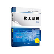 化工制圖（董振柯）（第三版）