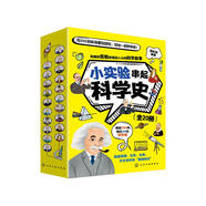 小實(shí)驗(yàn)串起科學(xué)史（全20冊）