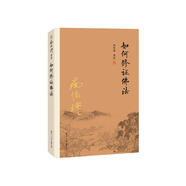 南懷瑾作品集（新版）：如何修證佛法