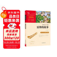 雷鋒的故事 中小學(xué)課外閱讀 無(wú)障礙閱讀 智慧熊圖書(shū) 