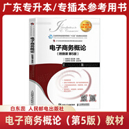 備考2026年廣東專(zhuān)插本考試參考用書(shū)專(zhuān)升本教材 電子商務(wù)概論（第5版），白東蕊、岳云康【教材】
