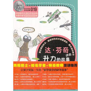 【正版現(xiàn)貨】科學(xué)家講的科學(xué)故事019 達(dá)·芬奇講的升力的故事  (韓)宋恩永  云南教育出版社