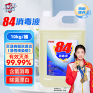 凈佰俐84消毒液10KG消毒水漂白劑殺菌清潔去污衣服環(huán)境地板含氯家用