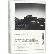 孤獨(dú)的城市 (英)奧利維婭·萊恩(Olivia Laing) 著,楊懿晶 譯 北京聯(lián)合出版公司