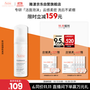 雅漾（Avene）專研舒緩潔面摩絲150ML深層清潔溫和洗面奶泡沫慕斯11.11搶先購