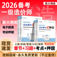 【2026年度 現(xiàn)貨速發(fā)】正版一級(jí)造價(jià)工程師2025教材新大綱一級(jí)造價(jià)師考試圖書一造案例計(jì)量土建安裝歷年真題習(xí)題集網(wǎng)課課件全套 章節(jié)習(xí)題+考前押題（贈(zèng)視頻題庫） 建設(shè)工程造價(jià)案例分析