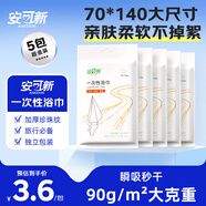 安可新一次性浴巾加厚加大70x140綿柔巾 珍珠紋酒店旅行出差便攜5條裝
