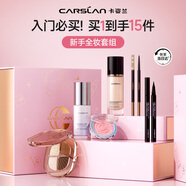 卡姿蘭（Carslan）彩妝套裝化妝品全套禮盒初學全妝入門15件新手全妝生日禮物送女生