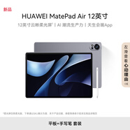 HUAWEI MatePad Air 12英寸華為平板電腦144Hz全面屏2.8K辦公學生學習 8+256GB 煙云灰【星閃筆套裝】