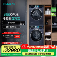 西門(mén)子（SIEMENS）洗烘套裝10公斤全自動(dòng)家用變頻滾筒洗衣機(jī) 超氧空氣洗 智能投放 晶御智能  10公斤干衣機(jī) 空氣護(hù)理 WG54C8C10W+WQ56C8C10W