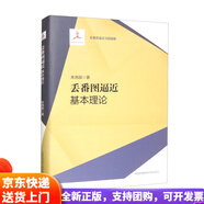 【全新正版 京倉次日達】【正版圖書(shū) 自營(yíng)多倉發(fā)貨】丟番圖逼近：基本理論