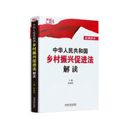 中華人民共和國鄉(xiāng)村振興促進(jìn)法解讀
