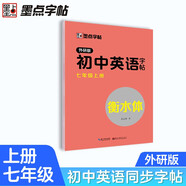 墨點(diǎn)字帖 2025年 外研版英語(yǔ) 七年級上冊 外研社英語(yǔ)教材三年級起點(diǎn) 初中生英語(yǔ)同步描摹字帖 初一英語(yǔ)鋼筆字帖衡水體 視頻版