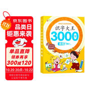 幼兒認(rèn)字識(shí)字大全3000字超越篇學(xué)前識(shí)字好幫手幼小銜接幼兒園中班大班學(xué)前班寶寶幼小銜接早教啟蒙教材書學(xué)前識(shí)字帶拼音識(shí)字書