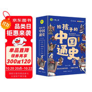 給孩子的中國(guó)通史 兒童版小學(xué)生中國(guó)歷史書(shū)青少年中國(guó)歷史漫畫(huà)故事書(shū)課外閱讀書(shū)籍兒童漫畫(huà)學(xué)歷史孩子愛(ài)看的歷史故事書(shū)贈(zèng)歷史朝代圖（全6冊(cè)）