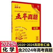 2025版高考必刷卷 五年真題 化學(xué)（通用版） 2020-2024高考真題卷匯編 理想樹圖書