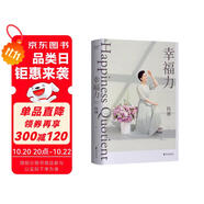 幸福力（楊瀾重磅新書，習(xí)得幸福的能力，創(chuàng)造你的海闊天空。一本可以改善認(rèn)知，真正實(shí)踐的幸福提案）