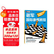 謝軍國際象棋教程 從八級棋士到三級棋士 優(yōu)樞學(xué)堂出品