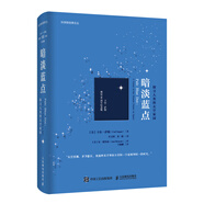 【自營包郵】暗淡藍(lán)點(diǎn)：探尋人類的太空家園（卡爾·薩根誕辰90周年紀(jì)念版）入選2024年度中華優(yōu)秀科普?qǐng)D書榜 （異步圖書出品）