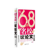 68所名校最新初中生議論文全集 68所名校新穎論點(diǎn)論據(jù)精選 中學(xué)生獲獎(jiǎng)滿分作文素材 波波烏