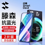 閃魔 適用蘋果13鋼化膜 iphone13pro手機(jī)膜全屏13promax防爆順滑手感無邊高清抗指紋保護(hù)膜 【藍(lán)光膜】2片+神器 蘋果13ProMax