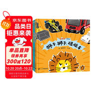 碰碰車系列（全3冊）精裝 交通工具繪本游戲書  （世紀繪本館）3-6歲