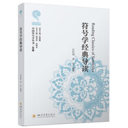 符號學經(jīng)典導讀 四川大學出版社