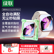 綠聯(lián)【發(fā)布會新品S11】適用S11/S10手表膜Apple Watch Series11蘋果保護膜46mm全屏覆蓋水凝膜非鋼化膜