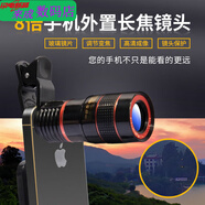 恒嵐手機(jī)鏡頭級(jí)長(zhǎng)焦超高清單筒拍攝設(shè)備外置玻璃鏡片8倍鏡頭拍照 高配版8倍外置鏡頭